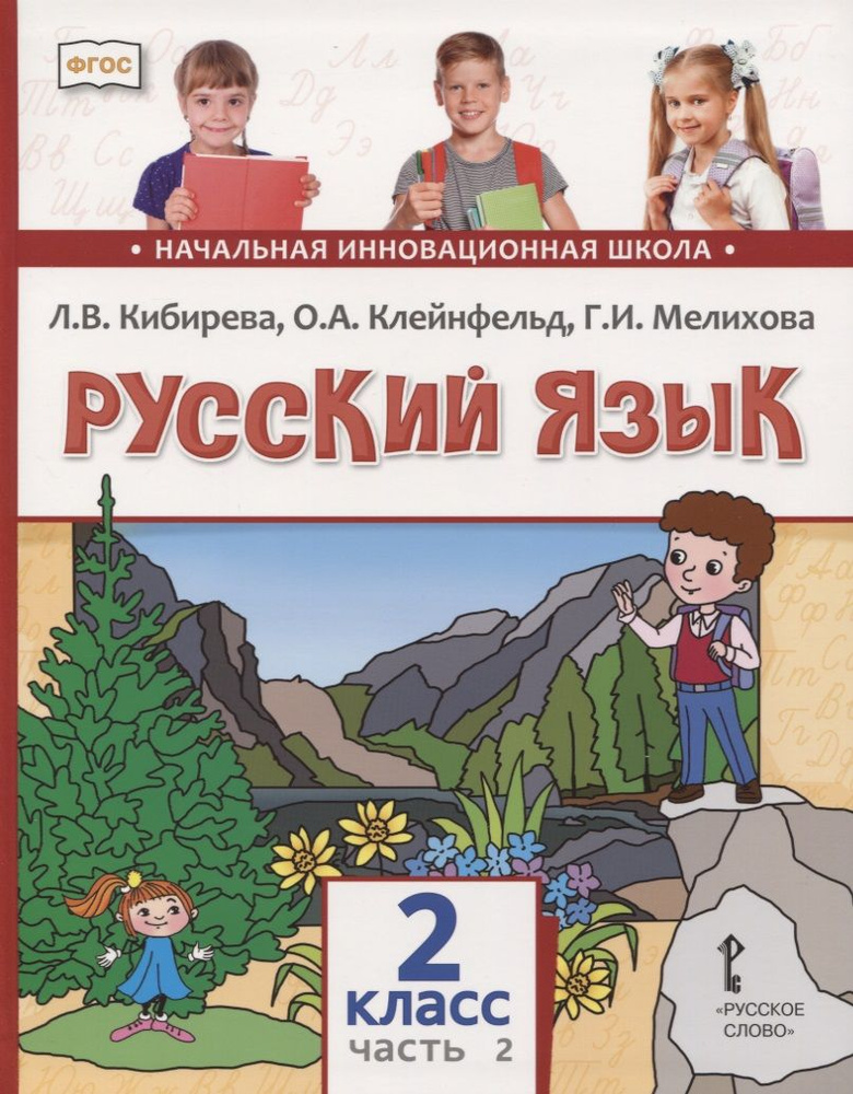 Русский язык. 2 класс. Учебник. В двух частях. Часть 2 #1