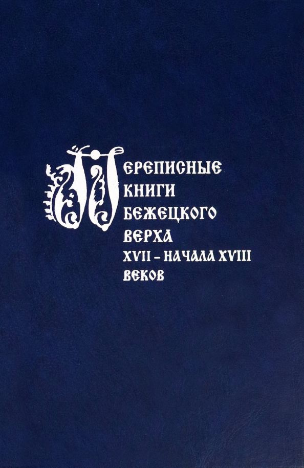 Переписные книги Бежецкого Верха XVII начала XVIII веков #1