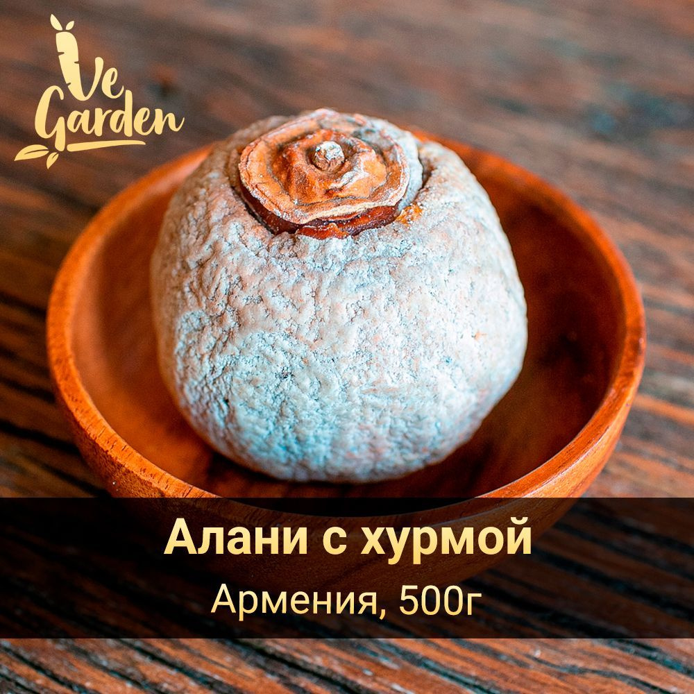 Алани с хурмой, без сахара, 500 гр. Сухофрукты VeGarden.