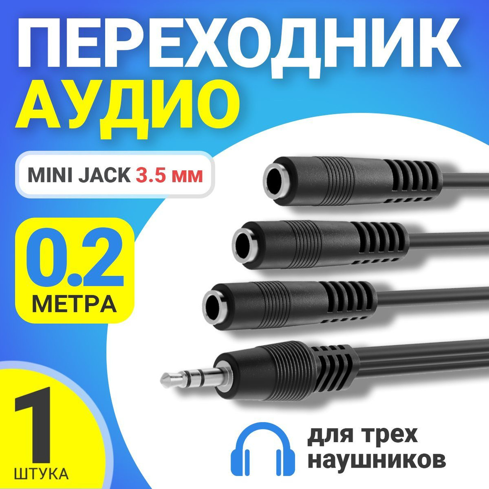 Аудио сплиттер GSMIN Claim разветвитель для трех наушников Mini Jack 3. ...