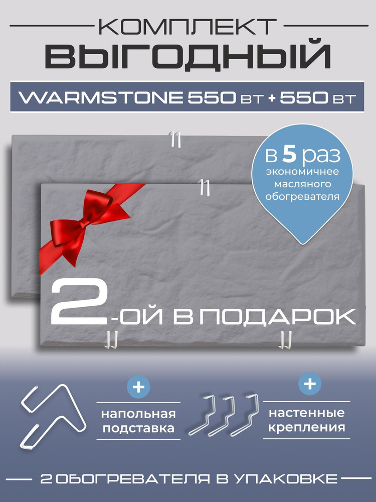 Комплект кварцевых обогревателей Warmstone 550 Вт + 550 Вт #1