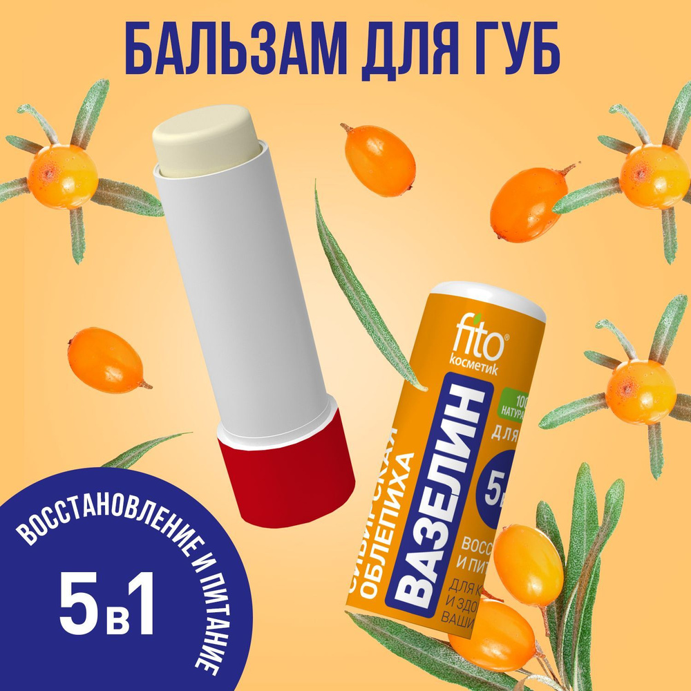 Fito Cosmetic / Восстанавливающий питательный Вазелин для губ Сибирская облепиха Фито косметик, 4,5 гр. #1