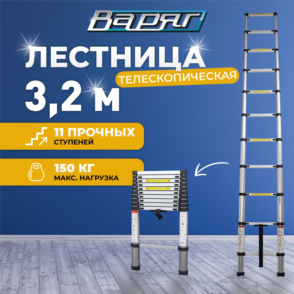 Лестница телескопическая ВАРЯГ 3,2 м - купить по выгодным ценам в  интернет-магазине OZON (623023136)