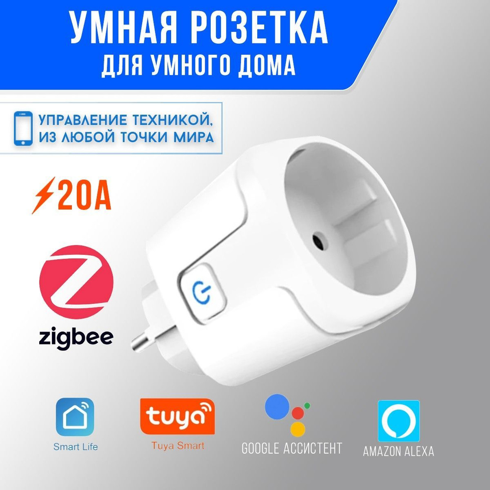 Умная розетка ZigBee. Розетка Smart plug ZigBee Tuya 20A. Умный дом с Алисой.  #1