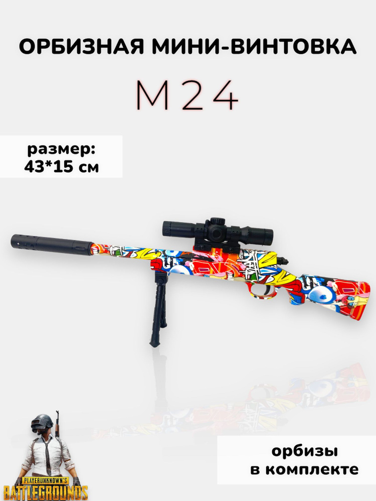 Игрушечная снайперская винтовка M24 стреляющая орбизами - купить с ...
