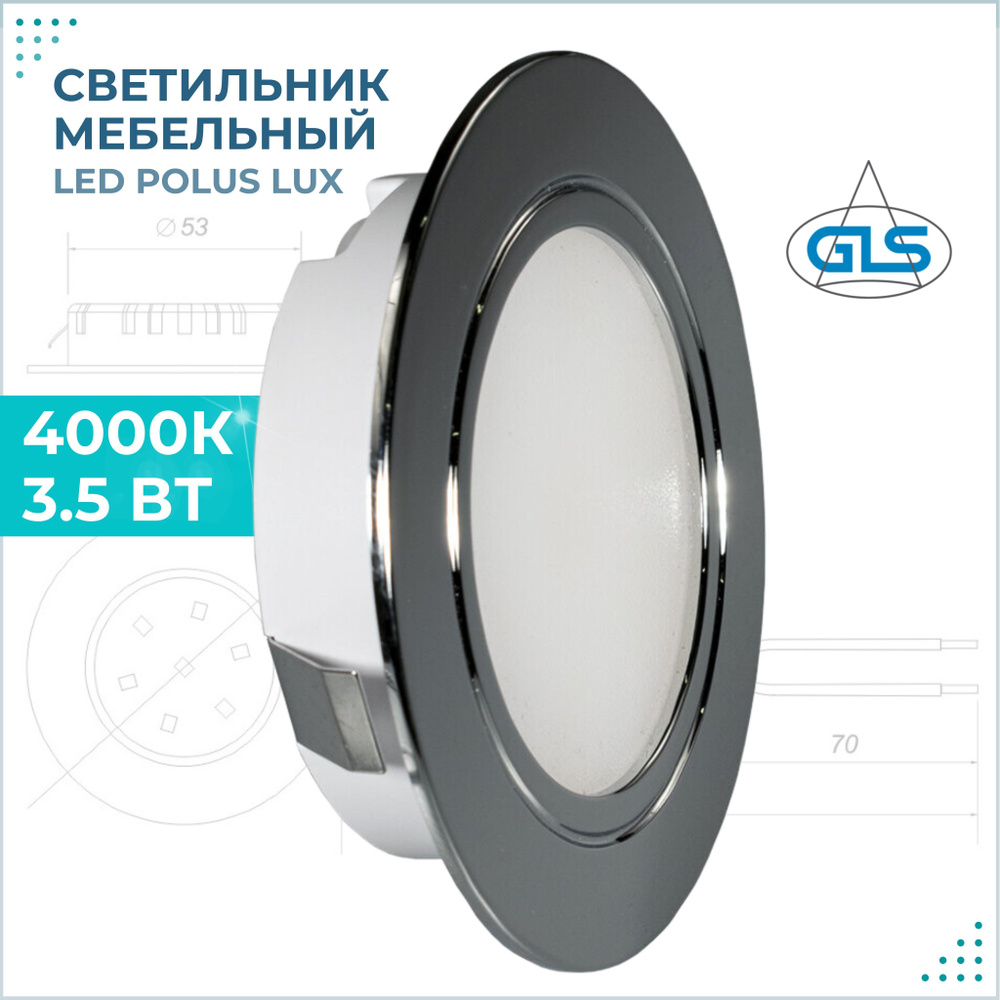 Встраиваемый светильник GLS LED Polus LUX, 3,5 Вт, 220V IP44, 4000К,  светодиодный мебельный врезной, 04.800.00.904,цвет хром