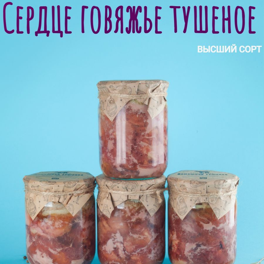 Консервы мясные, говяжье сердце, 4 банки, 