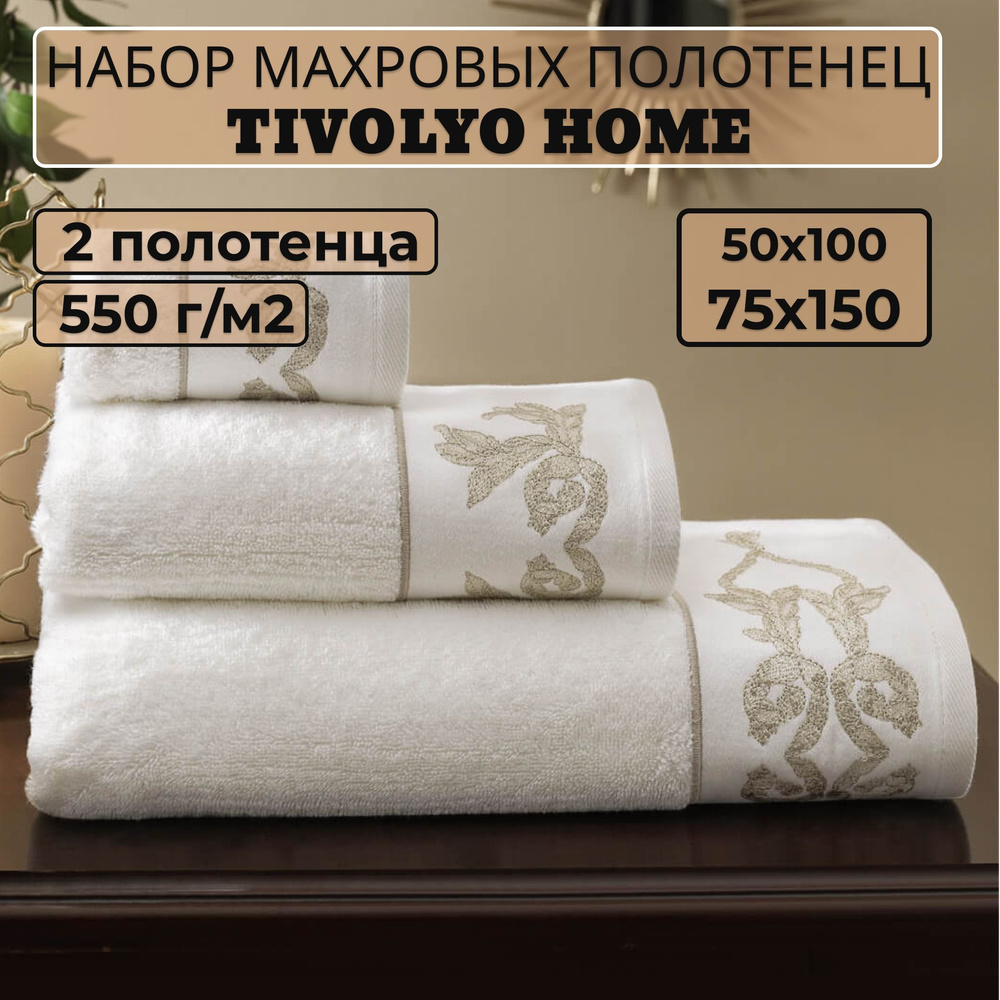 Tivolyo home Набор банных полотенец TH-ПОЛ, Махровая ткань, 50x100, 75x150 см, белый, 2 шт.  #1