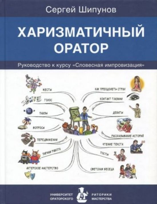 Сергей Шипунов: Харизматичный оратор. Руководство к курсу "Словесная импровизация"  #1