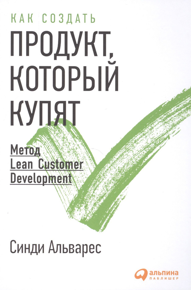 Как создать продукт, который купят: Метод Lean Customer Development  #1