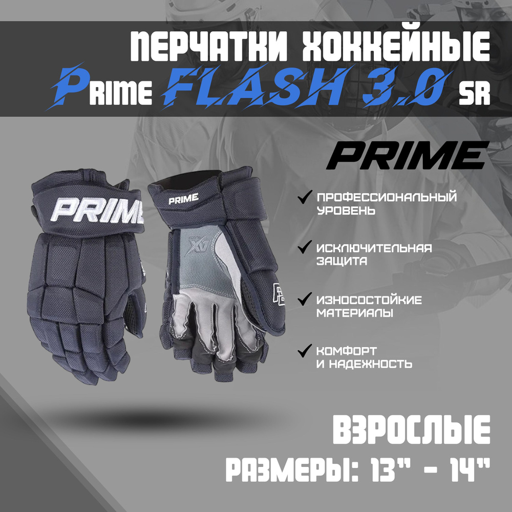 Перчатки хоккейные PRIME Flash 3.0 SR р.13 (темно-синий-белый) #1