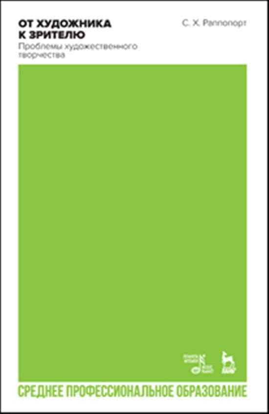 От художника к зрителю. Проблемы художественного творчества. - купить с ...