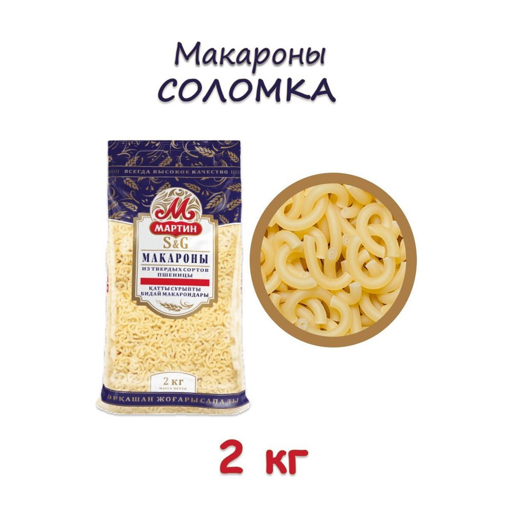 Макароны Мартин из твердых сортов пшеницы Соломка, 2 кг #1