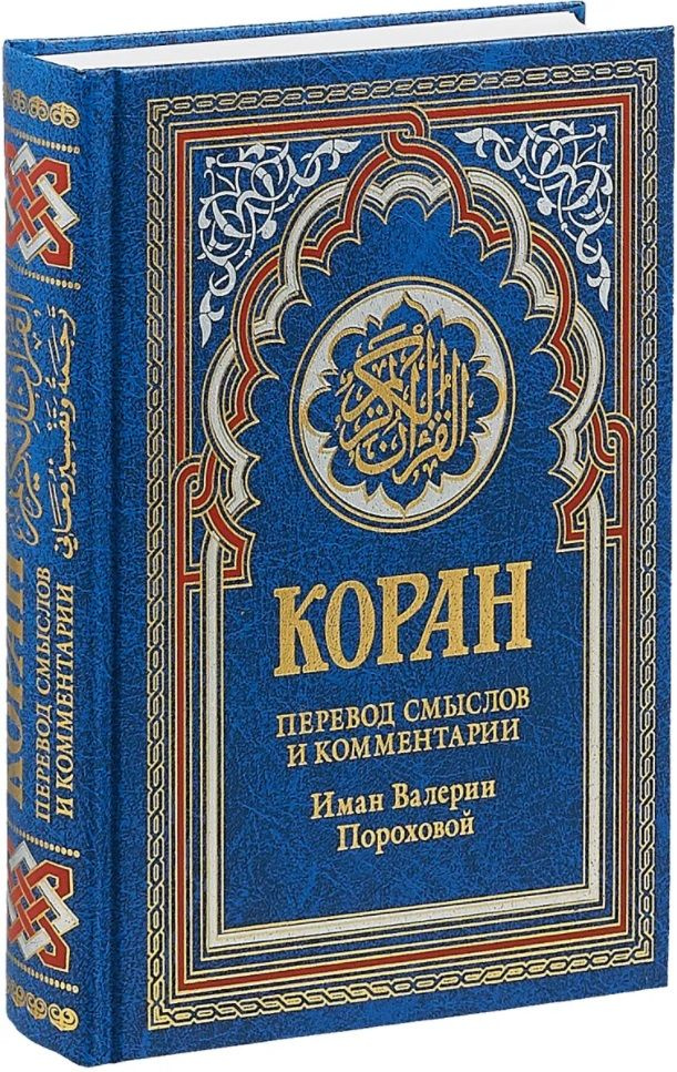 Коран порохова. Коран перевод валерии пороховой. Коран перевод валерии пороховой. Коран перевод валерии пороховой. Коран перевод валерии пороховой.