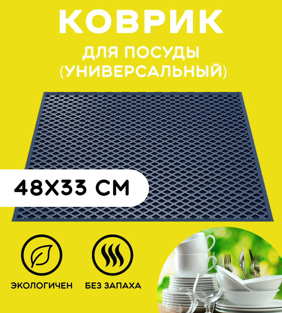 «EVA-EKB» Коврик для сушки посуды , 48 см х 33 см , 1 шт #1