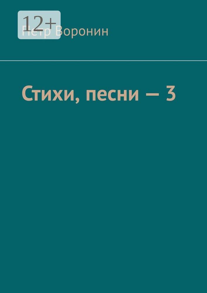 Стихи, песни - 3 | Воронин Петр #1