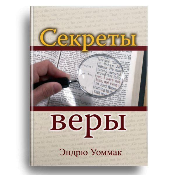 "Секреты веры" Э.Уоммак #1