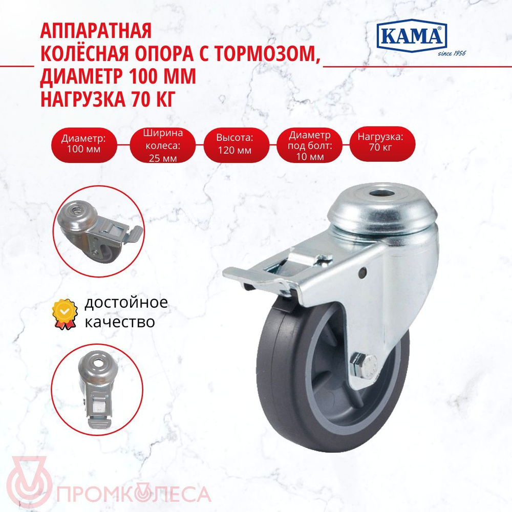 Аппаратная колесная опора под болт c тормозом КАМА 1700-MTB-100-F18, Диаметр 100 мм Грузоподъёмность #1