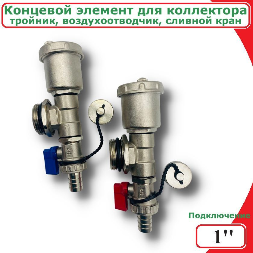 Концевой элемент для коллектора VIEIR, 1" НР (тройник, воздухоотводчик ...