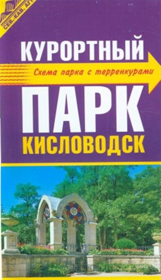 Кисловодск. Курортный парк - купить с доставкой по выгодным ценам в ...