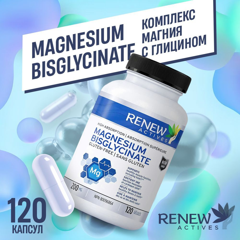 Renew Actives Magnesium Bisglycinate 200mg 120 капсул (glycinate) Глицинат  Магния