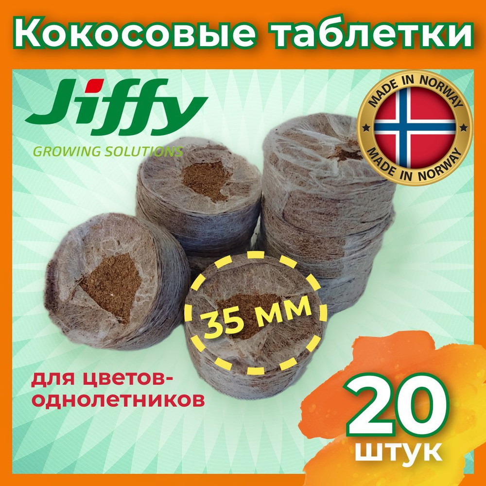Jiffy Таблетки торфяные/ кокосовые для рассады D35 мм ( в сухом виде)/ упаковка 20 шт  #1