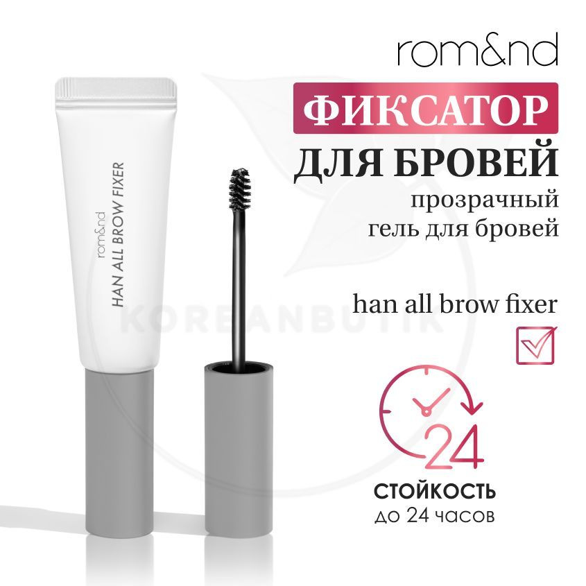 Прозрачный гель для бровей ROM&ND Han All Brow Fixer, 9 г (фиксирующий ...