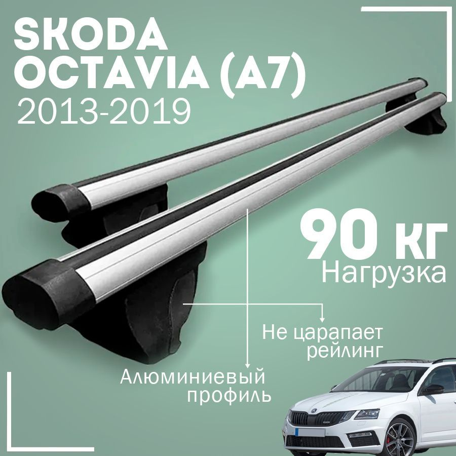 Комплект багажника Inter SkodaOctavia(A7)2013-2019Inter - купить по  доступным ценам в интернет-магазине OZON (1004386033)