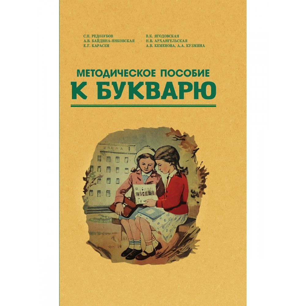 Методическое пособие по работе с букварём. 1956 год. Редозубов С.П.,  Байдина-Янковская А.В. и др - купить с доставкой по выгодным ценам в  интернет-магазине OZON (1147457996)