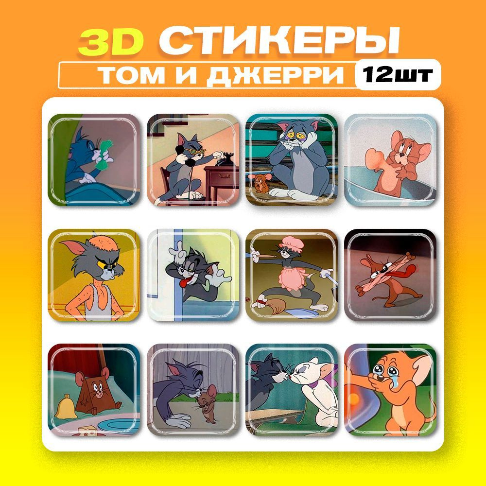 3д стикеры Том и Джерри 3d наклейки на телефон - купить с доставкой по  выгодным ценам в интернет-магазине OZON (1146431871)