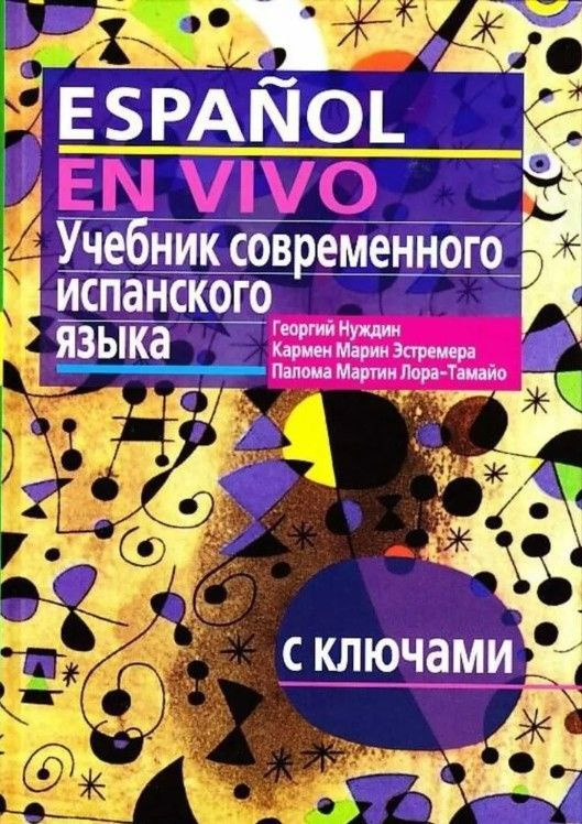 Учебник Современного Испанского Языка С Ключами | Нуждин Георгий.