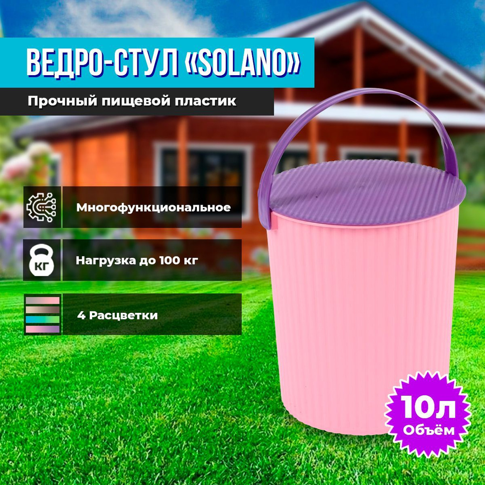 Пластиковое ведро-стул Solano 10 л розовый аметист #1