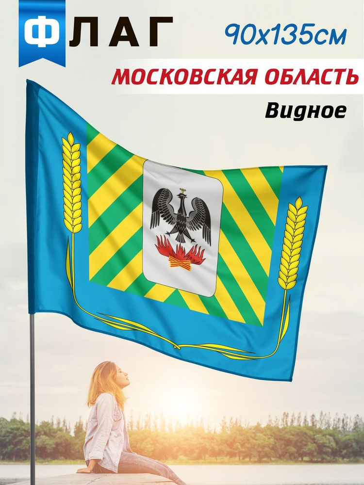Флаг Видного #1