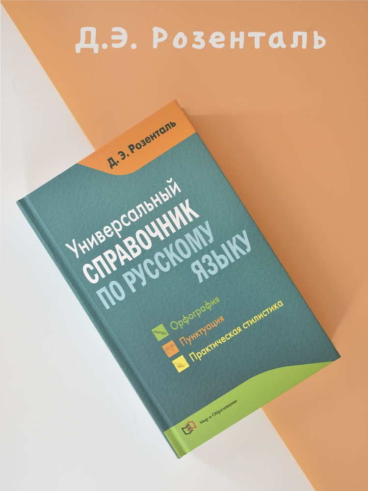 Универсальный справочник по русскому | Розенталь Дитмар Эльяшевич #1