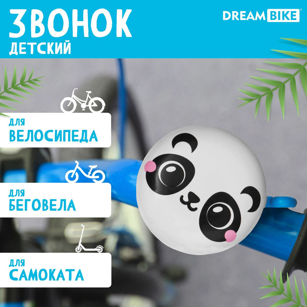 Звонок велосипедный Dream Bike 