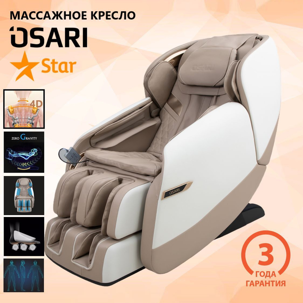 Массажное кресло OSARI STAR 4D бежевый цвет для дома (электрическое)