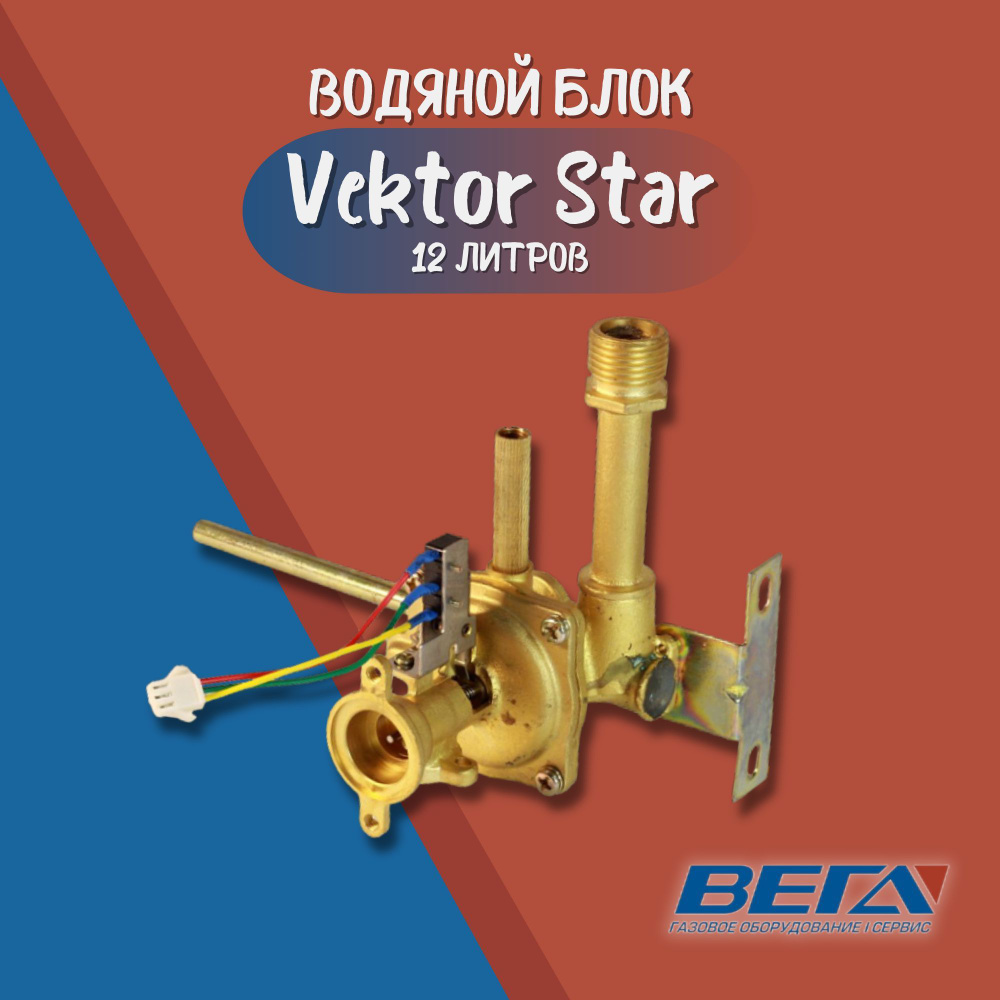 Водяной блок для газовой колонки Vektor Star 12л. Водяной узел  #1