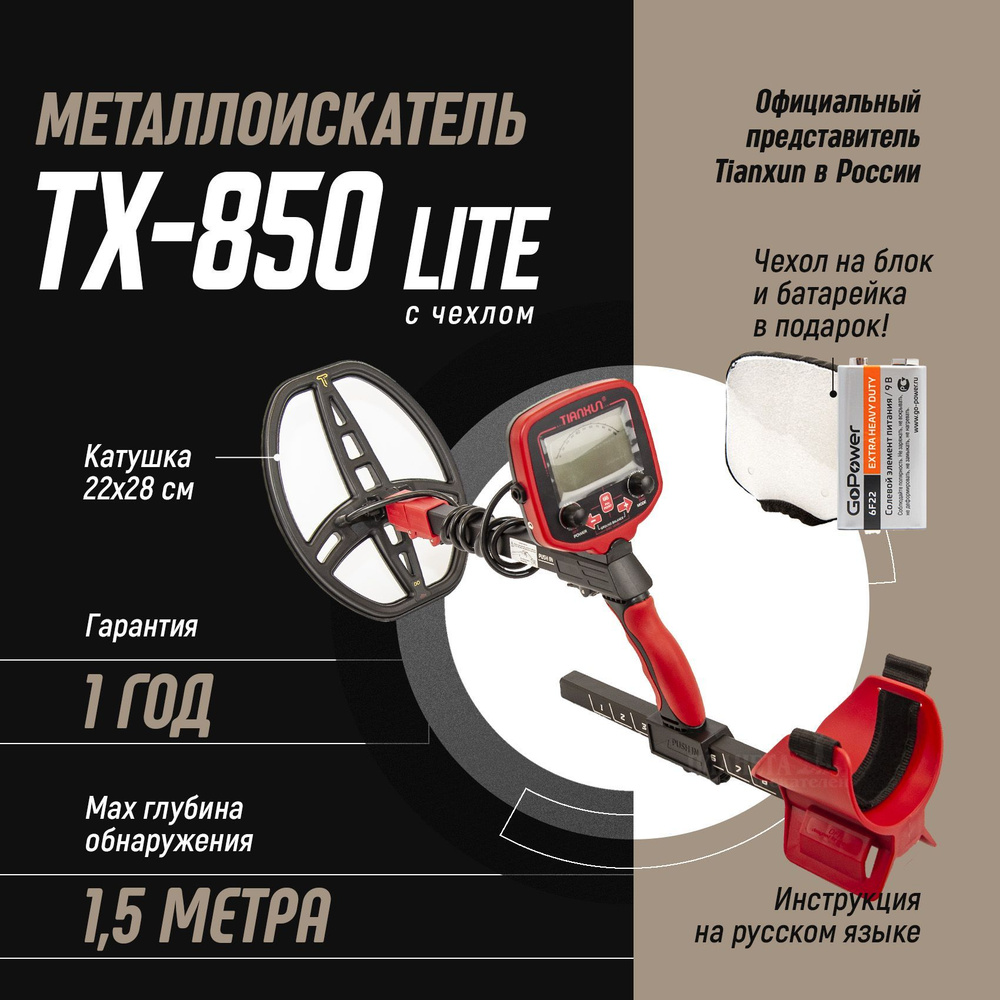 Металлоискатель Tianxun TX-850L / металоискатель золотоискатель TX 850 (ТХ  850)