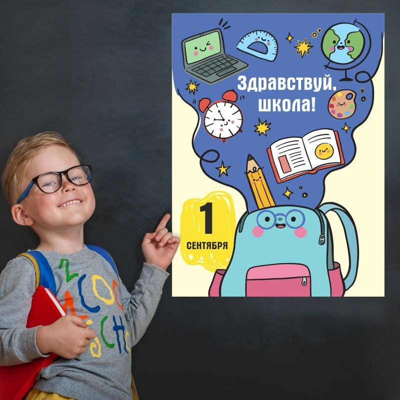 Плакат для школы ПолиЦентр 1 сентября / День знаний 30х40 см #1