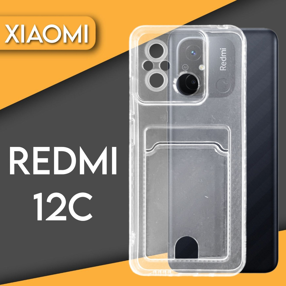 Силиконовый чехол прозрачный на телефон Xiaomi Redmi 12C с карманом для  карт и фото - купить с доставкой по выгодным ценам в интернет-магазине OZON  (1149930857)