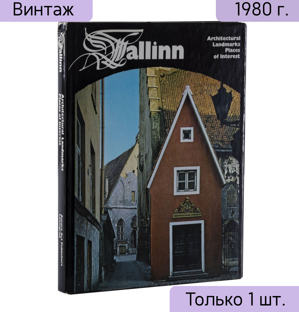 Альбом Tallin на английском языке, бумага, печать, издательство Аврора, г.  Ленинград, СССР, 1980 г. - купить с доставкой по выгодным ценам в  интернет-магазине OZON (828180938)