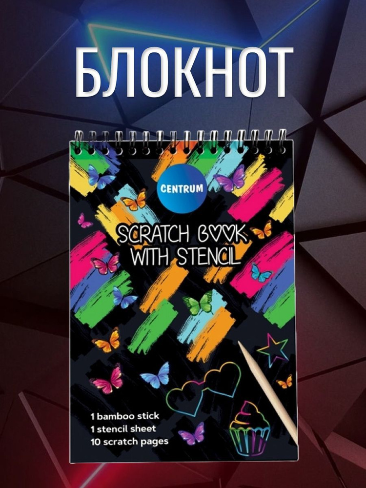 Блокнот-гравюра А6 10л, трафарет, палочка - купить с доставкой по ...