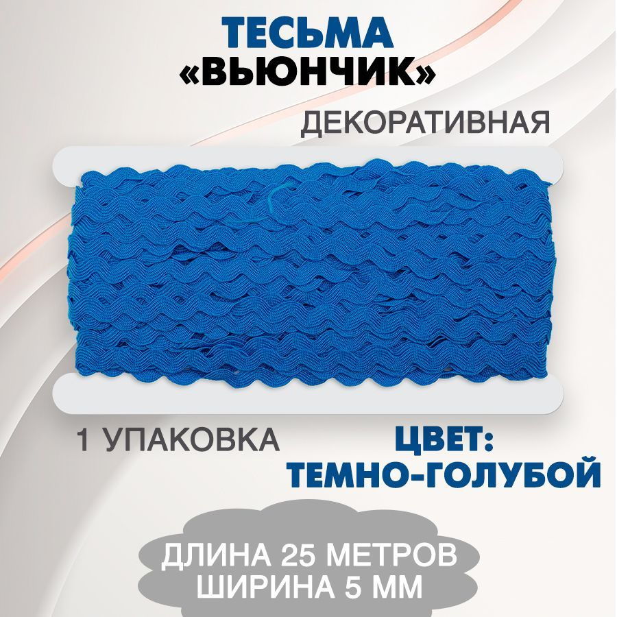 Тесьма "Вьюнчик", 25 метров, темно-голубой (арт. 8600-20 / 9-60-20)  #1