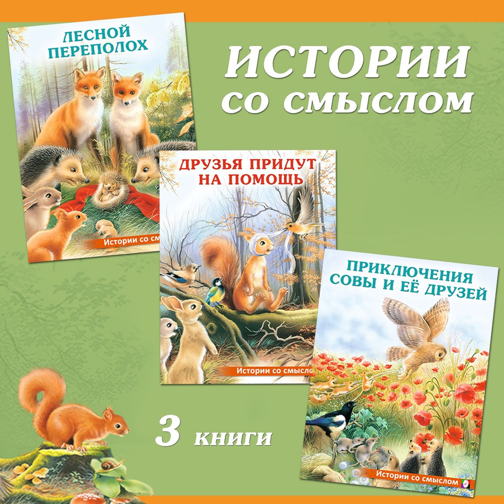 Сказки для детей из серии "Истории со смыслом", комплект книг для внеклассного чтения | Гурина Ирина #1