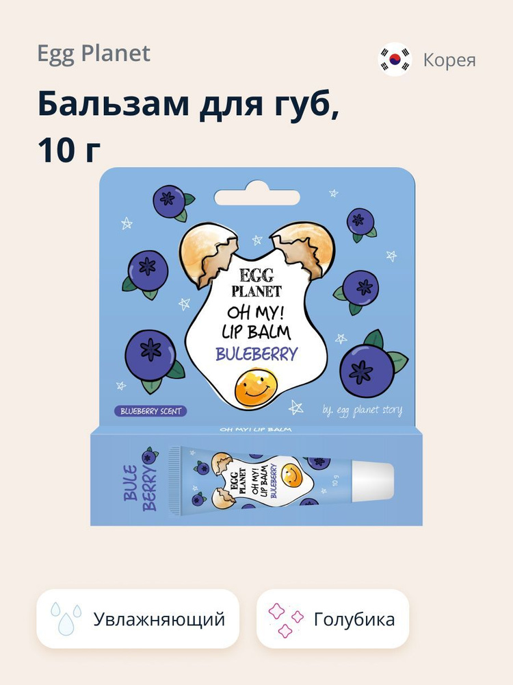 Бальзам для губ EGG PLANET OH MY! LIP BALM Голубика (увлажняющий) 10 г  #1