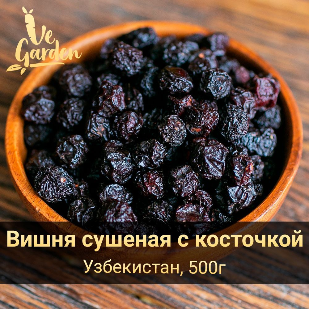 Вишня сушеная с косточкой, без сахара, для компота 500гр. Сухофрукты  VeGarden.