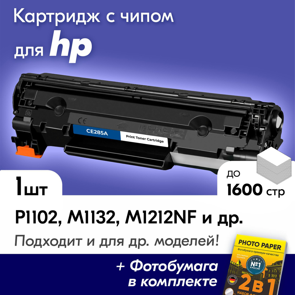 Расходник для печати NV Print Лазерный картридж для HP CE285A, HP LaserJet  P1102,M1132,M1212NF,P1102F, Черный (black), для лазерного принтера,  совместимый купить по низкой цене: отзывы, фото, характеристики в  интернет-магазине Ozon (723957826)