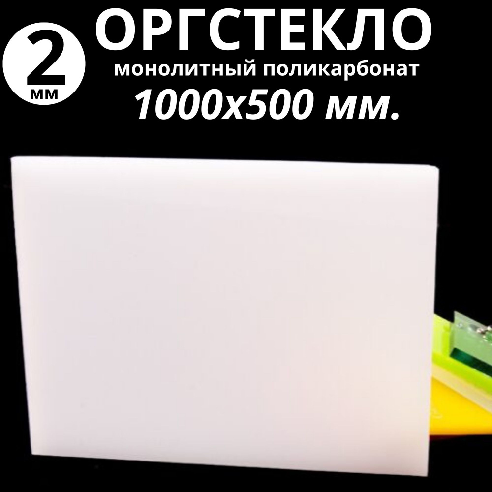 Оргстекло. Монолитный поликарбонат 2мм. 1000х500 мм. Молочный (белый)  #1