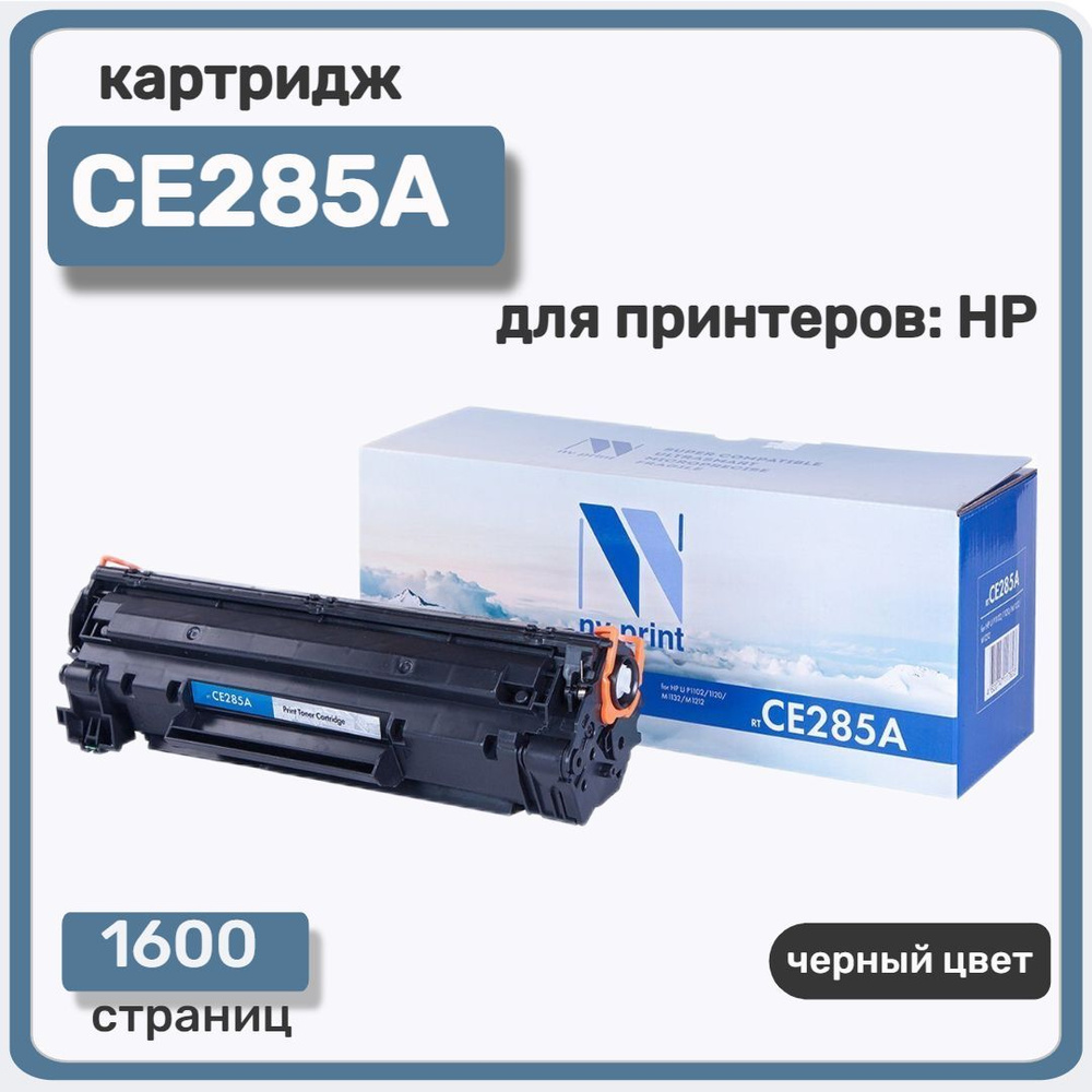 Расходник для печати NV Print CE285A, Черный (black), для лазерного принтера,  совместимый купить по низкой цене: отзывы, фото, характеристики в  интернет-магазине Ozon (225930757)