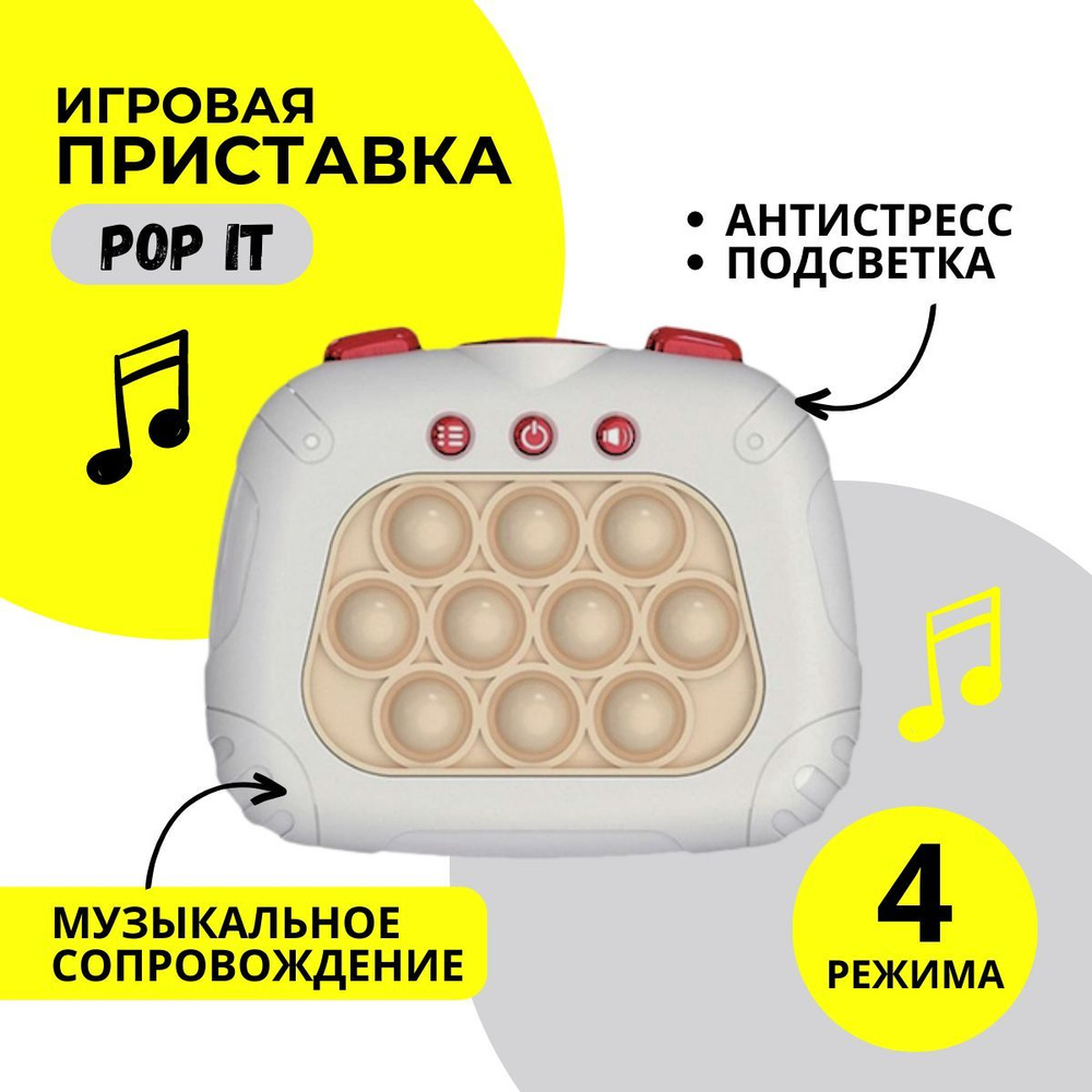 Игрушка антистресс, Pop It (Поп Ит) Quick Push, белый, электронный поп ит,  симпл димпл, детские игрушки - купить с доставкой по выгодным ценам в  интернет-магазине OZON (1146332589)